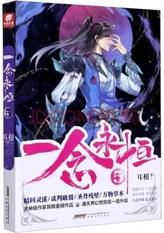 A Will Eternal — Er Gen's novel — cover of volume 5