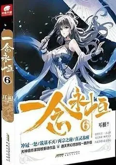A Will Eternal — Er Gen's novel — cover of volume 6
