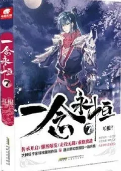 A Will Eternal — Er Gen's novel — cover of volume 7