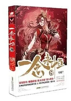 A Will Eternal — Er Gen's novel — cover of volume 8