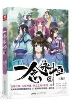 A Will Eternal — Er Gen's novel — cover of volume 9