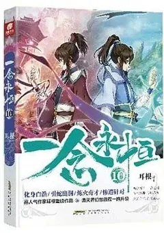A Will Eternal — Er Gen's novel — cover of volume 10
