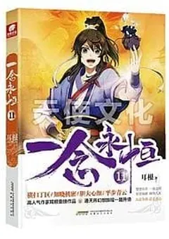 A Will Eternal — Er Gen's novel — cover of volume 11