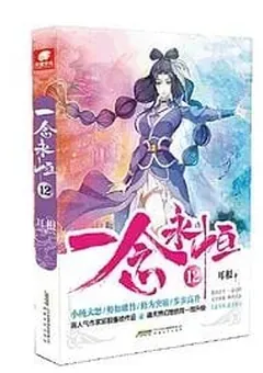 A Will Eternal — Er Gen's novel — cover of volume 12