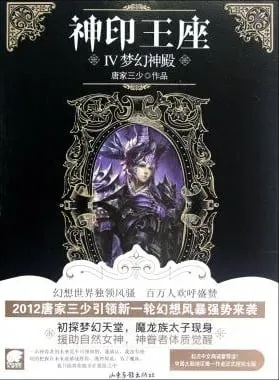 Throne of Seal — Tang Jia San's novel