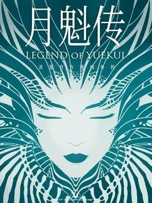 Ling Cage : Yue Kui Zhuan — le manhua préquelle