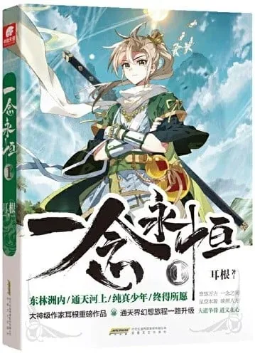 A Will Eternal — Er Gen's novel