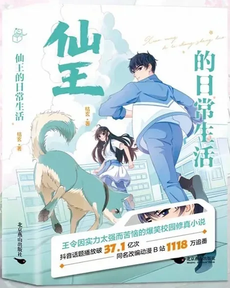 The Daily Life of the Immortal King — Kuxuan's novel