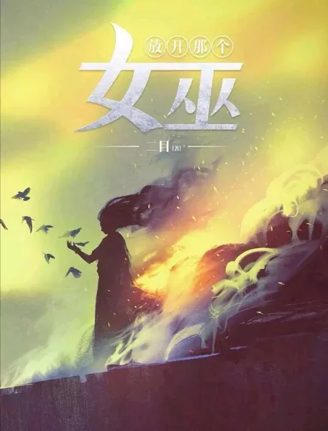 Release That Witch — Er Mu's novel