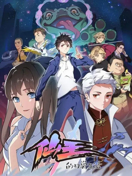 The Daily Life of the Immortal King — the manhua