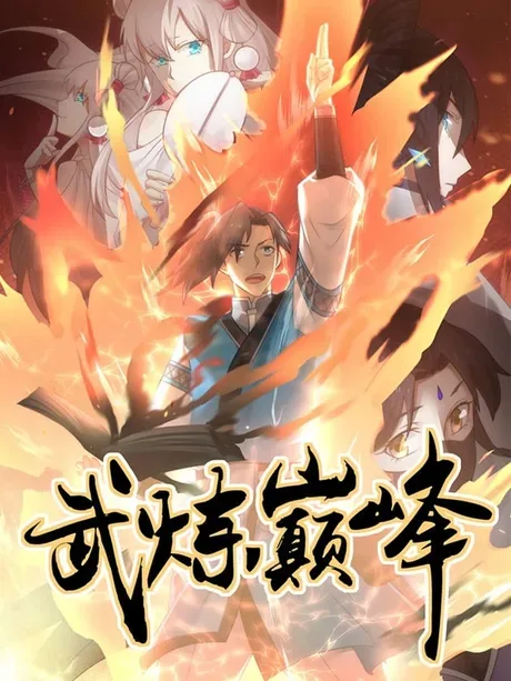 Martial Peak — le manhua de Pikapi sur Tencent Animation
