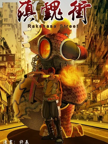 Rakshasa Street — le manhua de Xu Chen sur U17