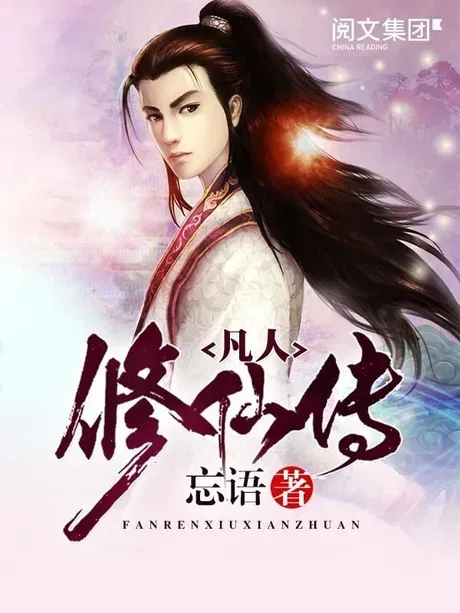 A Record of a Mortal's Journey to Immortality — Wang Yu's novel