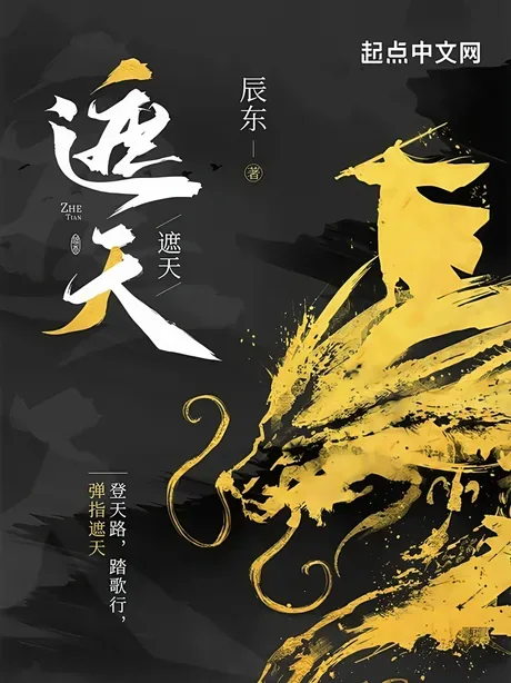 Shrouding the Heavens — Chen Dong's novel