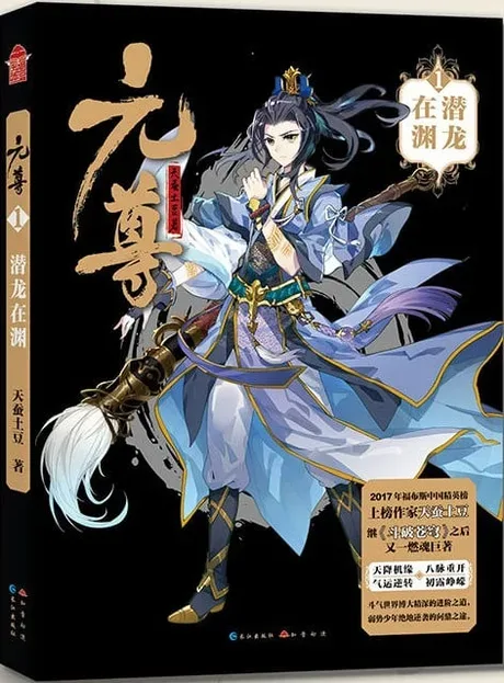 Dragon Prince Yuan — le roman de Tian Can Tu Dou