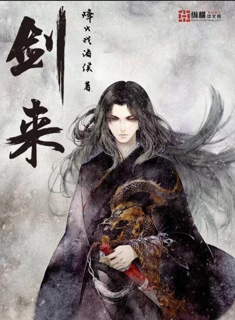Sword of Coming — Fenghuo Xi Zhuhou's novel
