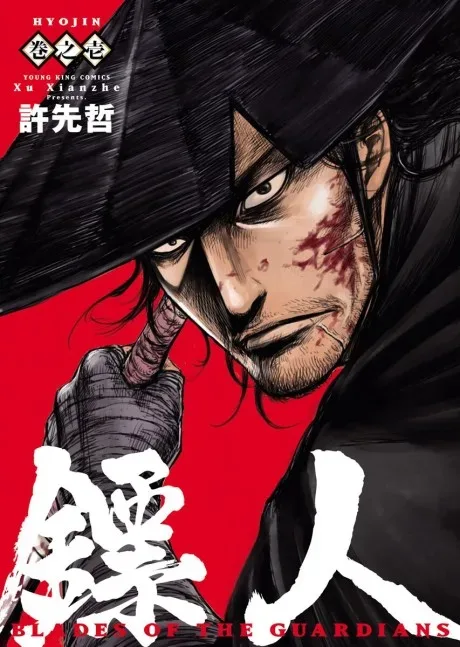Blades of the Guardians — Xu Xianzhe's manhua Biao Ren