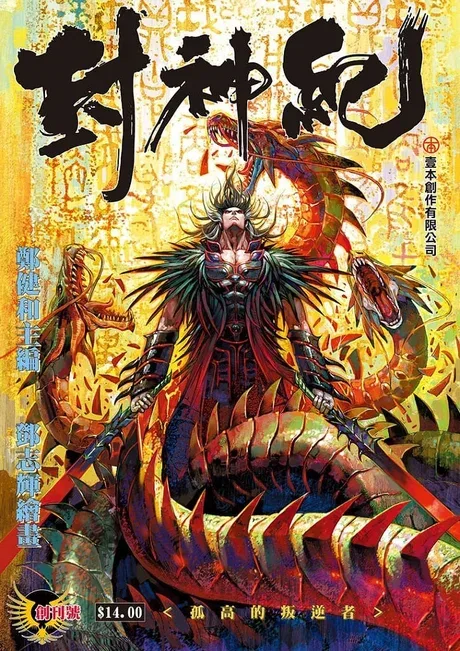 Wu Geng Ji — le manhua Feng Shen Ji de Zheng Jianhe