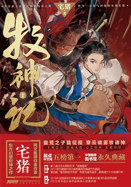 Tales of Herding Gods — Zhai Zhu's novel