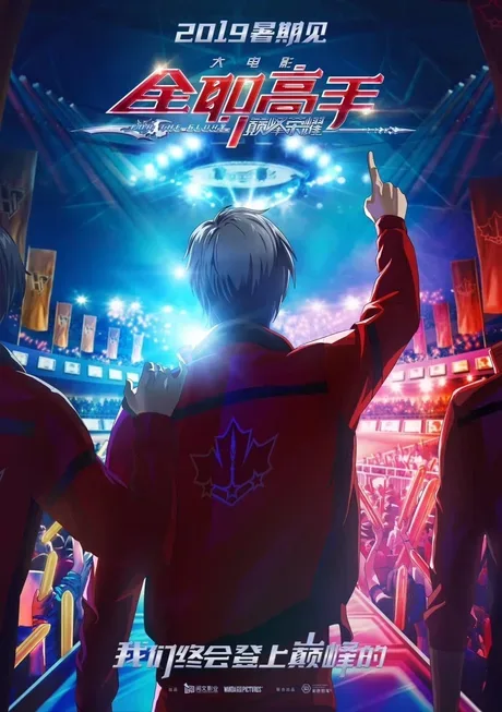The King's Avatar: For the Glory — the prequel film