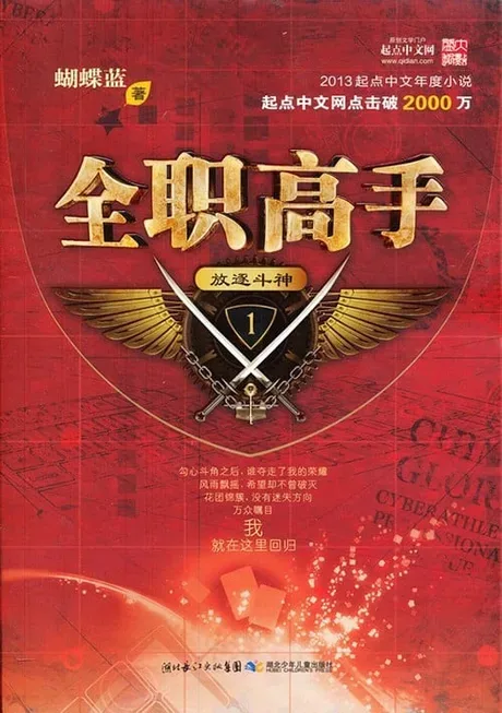 The King's Avatar — Hu Dielan's original novel