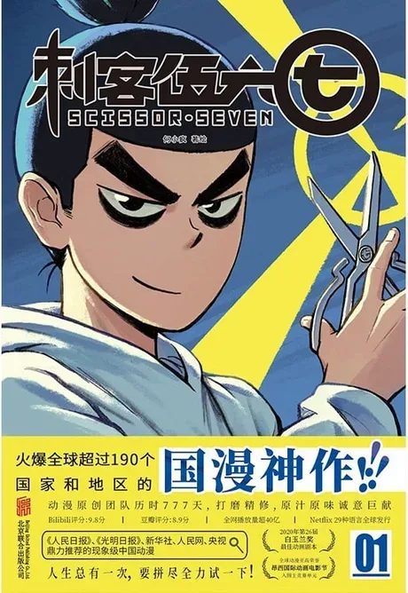 Scissor Seven — He Xiaofeng's 4-volume manhua