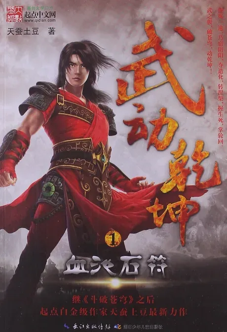 Martial Universe — Tian Can Tu Dou's novel