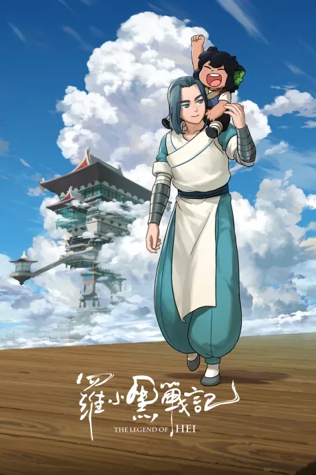 The Legend of Luo Xiaohei — The Legend of Hei 1 and 2