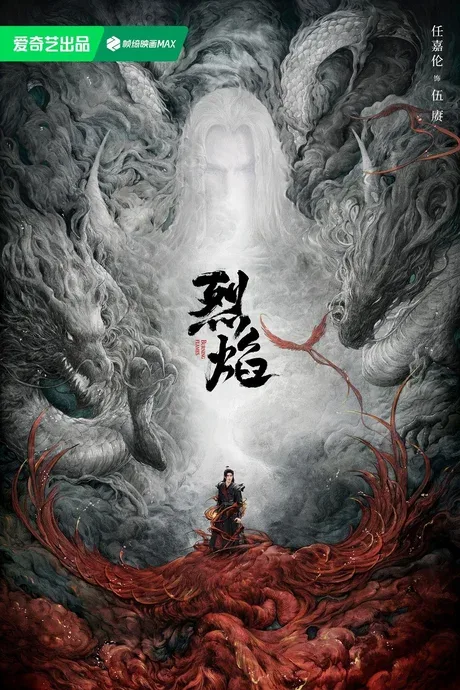 Wu Geng Ji — le drama Lie Yan avec Ren Jialun