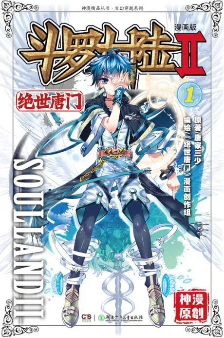 Soul Land 2 — the manhua