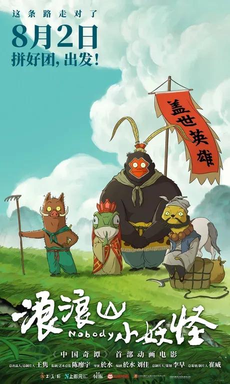 Yao: Chinese Folktales — the film Nobody (2025)