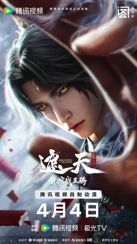 Shrouding the Heavens — the film Bei Guan Zhan Wang Teng