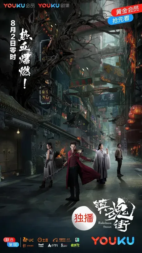 Rakshasa Street — la série avec acteurs (Youku, 2017)
